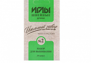 Набор игл швейных ручных №2 вышивальных никелированных (ассорти 10шт)