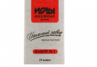 Набор швейных ручных игл №1 никелированных (ассорти 10шт)