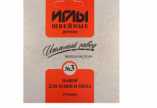 Набор игл швейных ручных №3 для кожи и меха никелированных (ассорти 10шт)