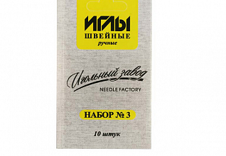 Набор швейных ручных игл №3 никелированных (ассорти 10шт)