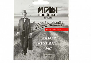 Набор швейных ручных игл №7 "Турист" никелированных (ассорти 15шт)