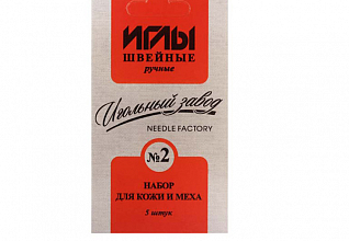 Набор игл швейных ручных №2 для кожи и меха никелированных (ассорти 5шт)